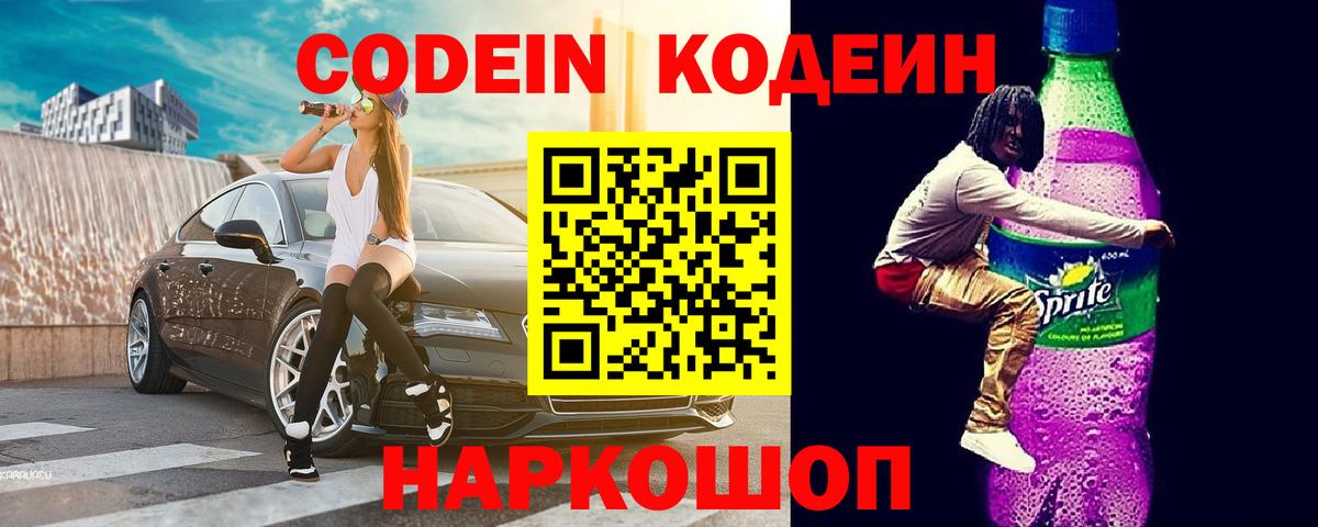 Кодеин Purple Drank  Вход с VPN  Махачкала 