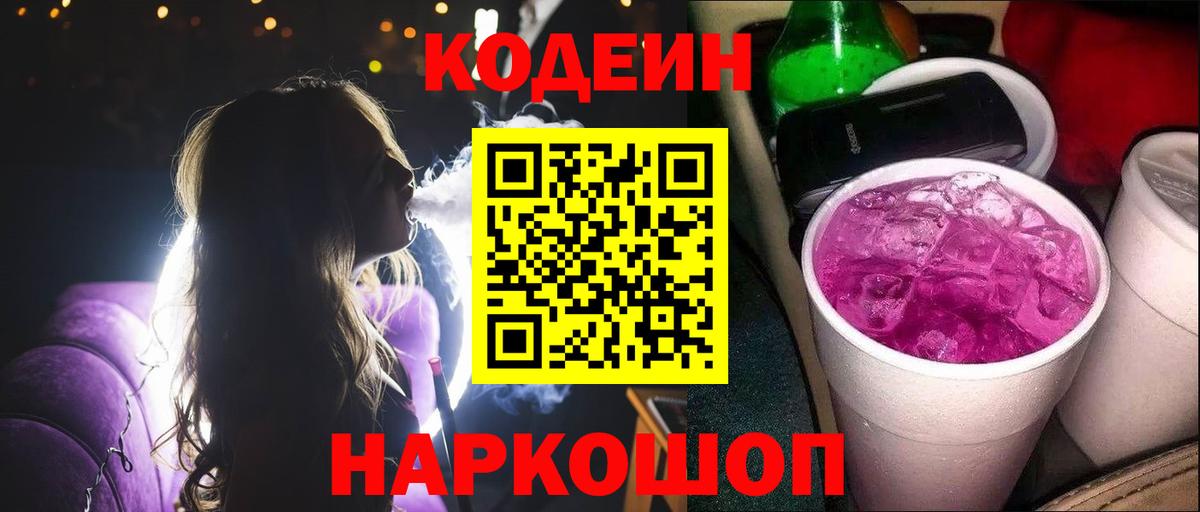Кодеин Purple Drank Махачкала